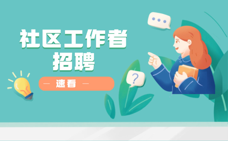 石家庄市裕华区公开招聘社区工作者公告