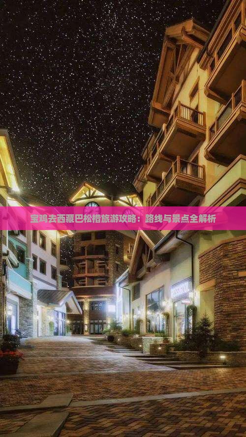 宝鸡去西藏巴松措哪里玩