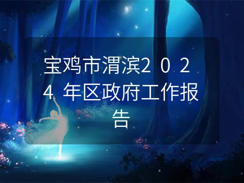 宝鸡市渭滨2024年区政府工作报告