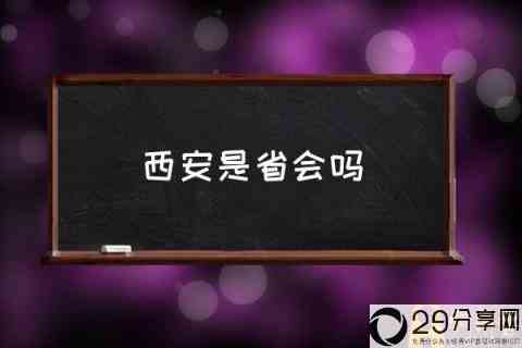 西安属于大西北吗?(西安是省会吗)