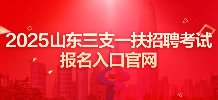 山东三支一扶 山东三支一扶考试 山东三支一扶报名 山东三支一扶招聘考试报名 山东三支一扶招聘考试报名