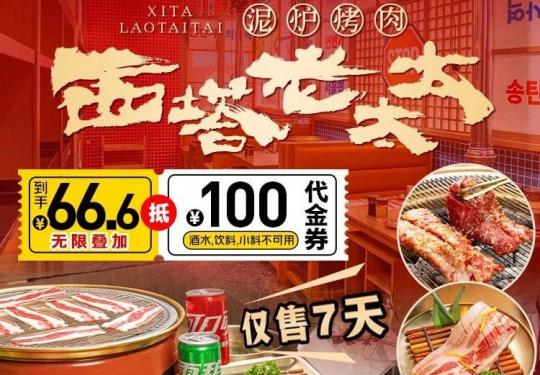 【西塔老太太|24店通用|速来抢购】298元抢购门市价455元西塔·精品双人餐