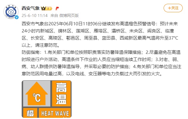 西安高温橙色预警！陕西发布24小时灾害性天气预报→