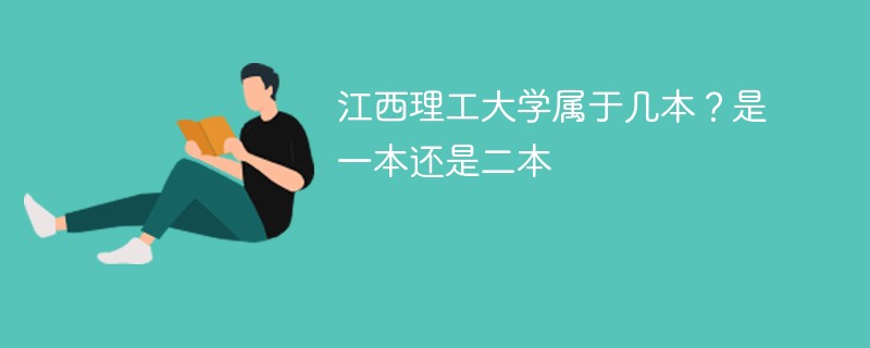 江西理工大学属于几本?是一本还是二本