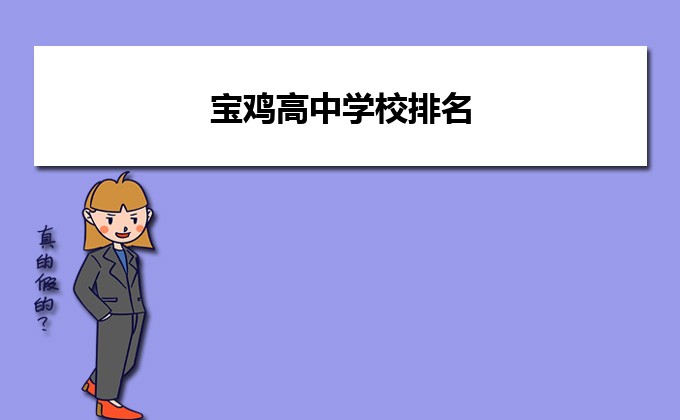 宝鸡最好的高中排名前十名的学校(2023宝鸡市重点公办中学一览表)插图