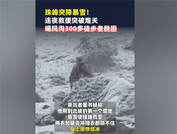 硬壳冲锋衣都防不住!亲历珠峰暴雪游客:全身结冰 很恐怖