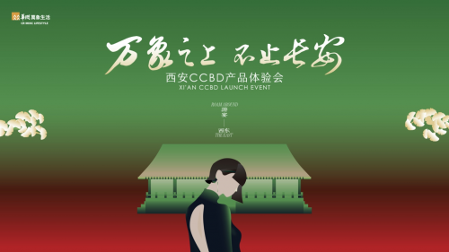 万象之上 不止长安 游宴西东,西安CCBD产品体验会于大唐芙蓉园盛大举行