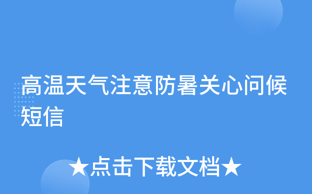 高温天气注意防暑关心问候短信