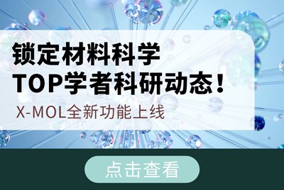 锁定材料科学TOP学者科研动态