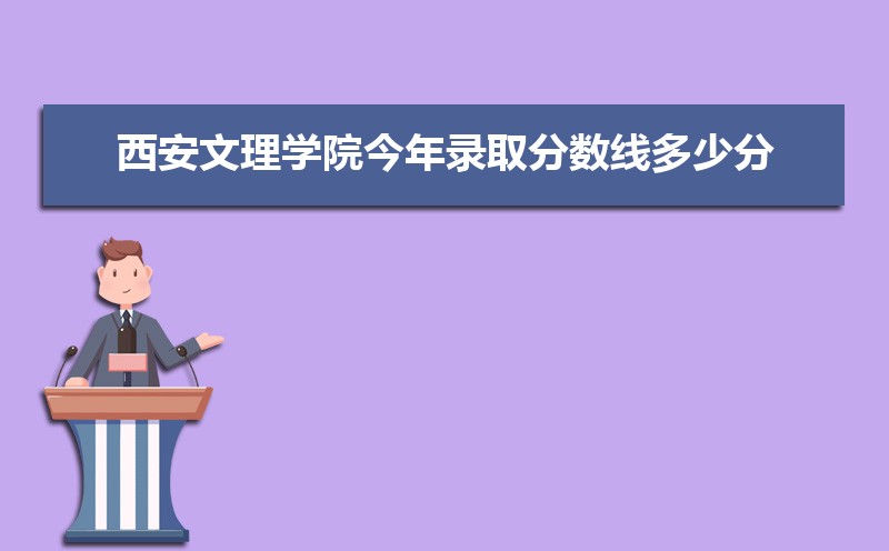 西安文理学院总共有几个校区(各专业新生在哪个校区)