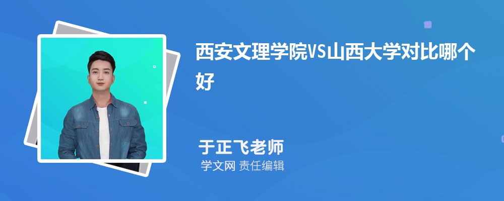 西安文理学院VS临沂大学对比哪个好?附区别排名和最低分
