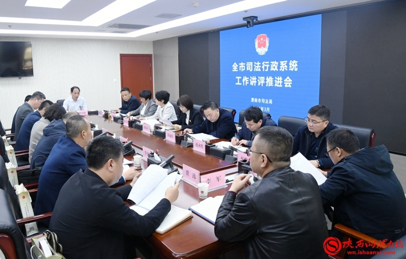 3月28日,全市司法行政系统工作讲评推进会召开。记者 郝豆 摄