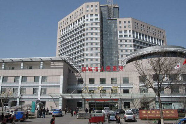 聊城市人民医院