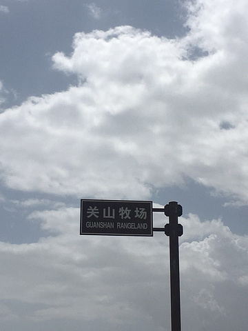 "路况很好,到关山牧场售票处,成人门票65,孩子32,车子5元,服务人员服务很好,热情,进入景区..._关山草原"的评论图片