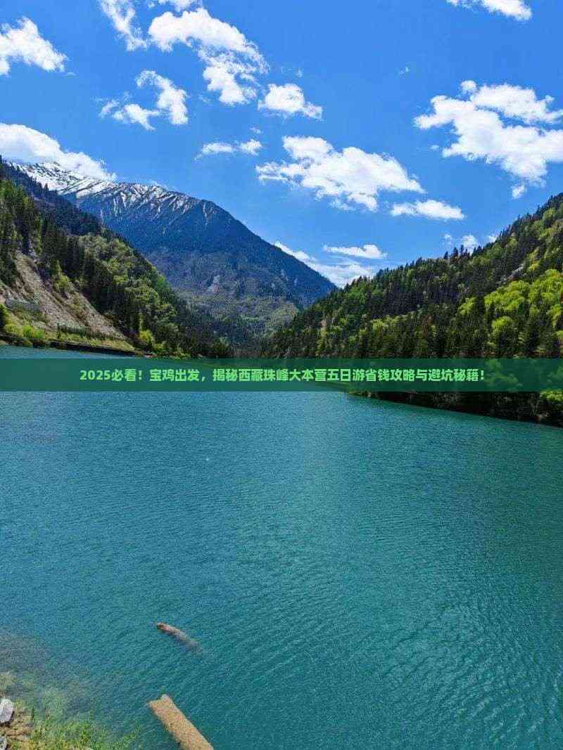 宝鸡去西藏珠峰大本营五日游