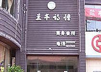 兰亭诗语商务会所