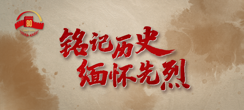 铭记历史 缅怀先烈