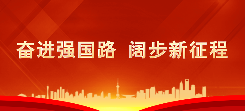 奋进强国路 阔步新征程