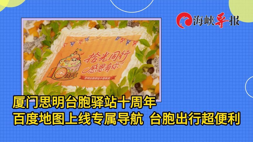 厦门思明台胞驿站十周年，百度地图上线专属导航，台胞出行超便利