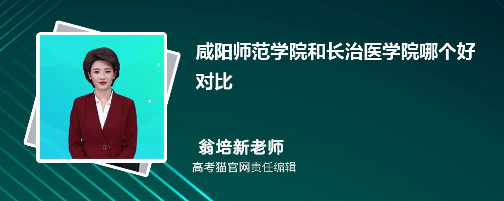 咸阳师范学院和太原师范学院哪个好对比?附排名和最低分