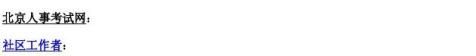 社区工作者20xx年社区工作者申论写作之立意篇