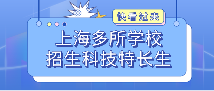 科技特长生:上海多所中学自主招生科技特长生!科技创新、人工智能 、 编程等成热门项目