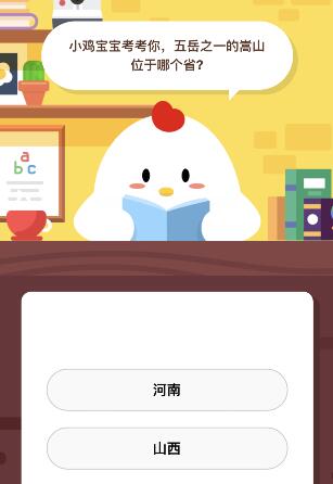 五岳之一的嵩山位于哪个省 蚂蚁庄园今天9月24日课堂答案