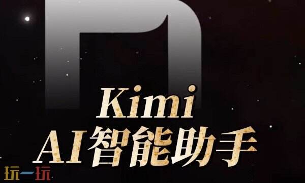 Kimi网页版入口是什么 Kimi官网入口介绍