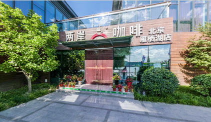 雁栖湖两岸咖啡