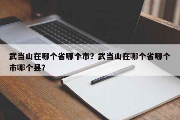 武当山在哪个省哪个市?武当山在哪个省哪个市哪个县?-第1张图片