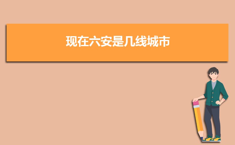 现在六安是几线城市(六安城市排名)