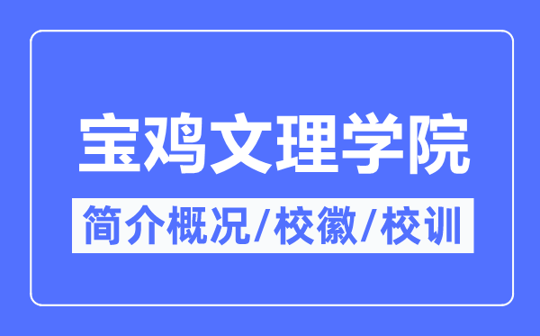 宝鸡文理学院简介概况,宝鸡文理学院的校训校徽是什么?
