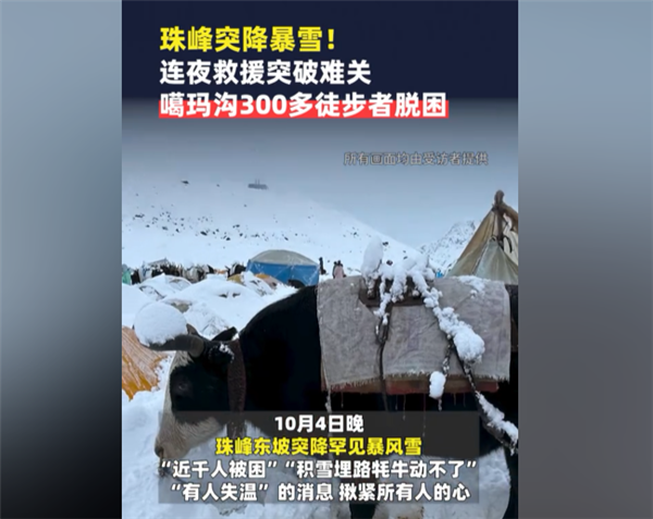 硬壳冲锋衣都防不住!亲历珠峰暴雪游客:全身结冰 很恐怖