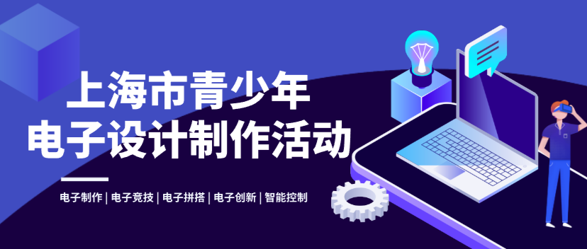 STEAM科创:上海市青少年电子设计制作活动介绍