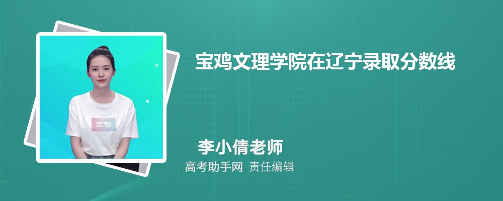 宝鸡文理学院在辽宁录取分数线和录取位次排名(2023-2018)