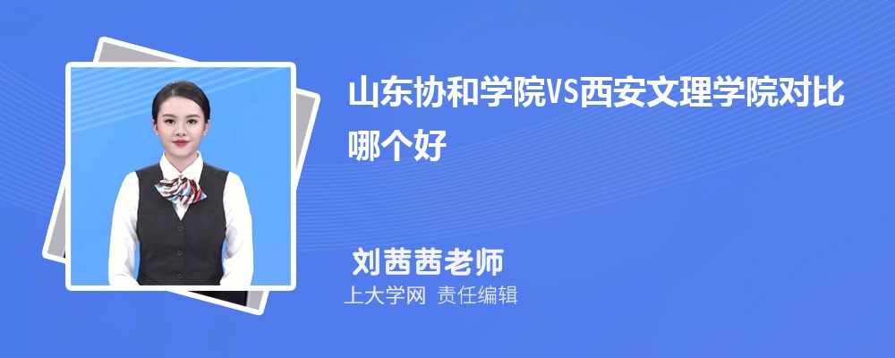 西安文理学院VS临沂大学对比哪个好?附区别排名和最低分