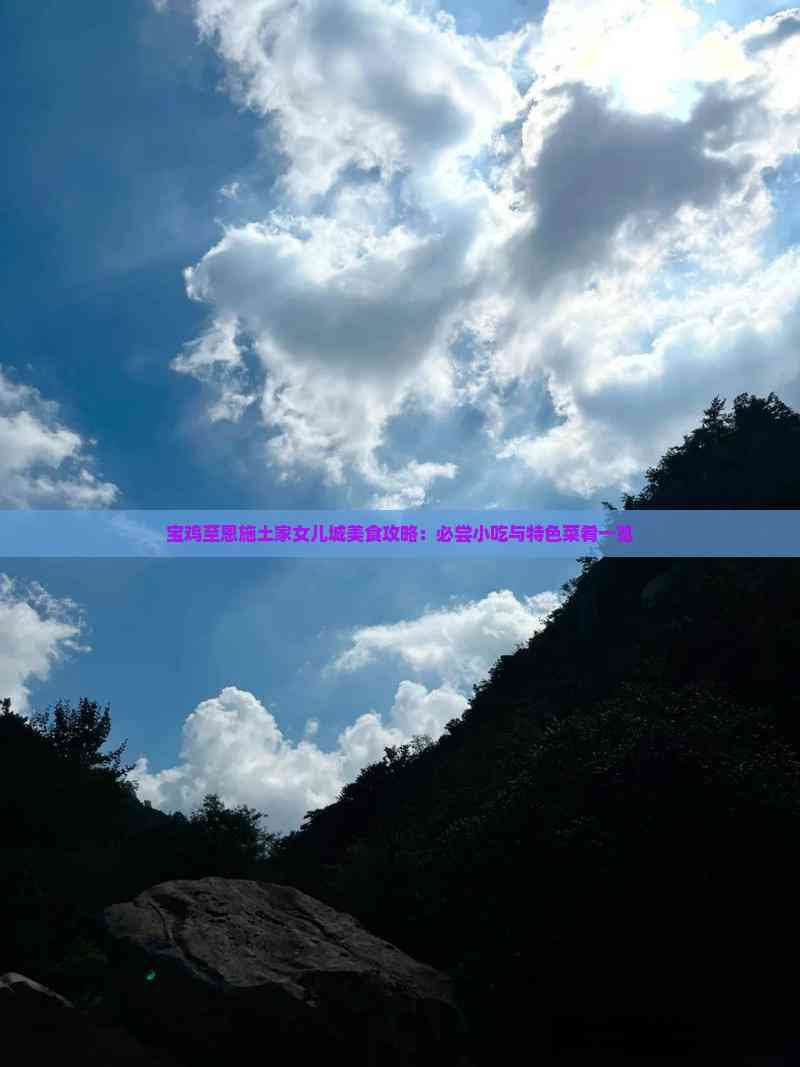 宝鸡至恩施土家女儿城美食攻略：必尝小吃与特色菜肴一览