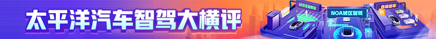 智驾大横评