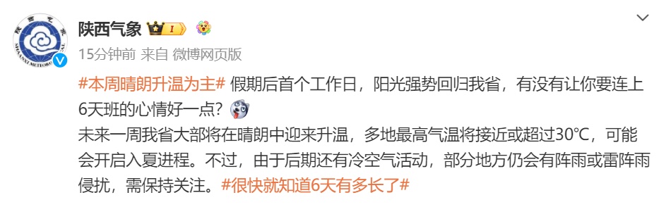 气温快速回升!陕西多地最高温将超30℃→
