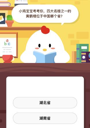 四大名楼之一的黄鹤楼位于中国哪个省 10月8日庄园课堂答案