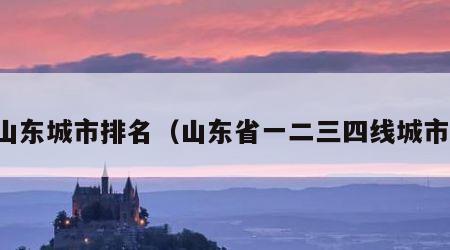 山东城市排名（山东省一二三四线城市）