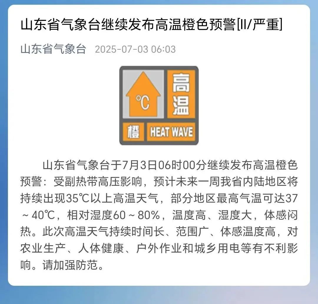 直冲40℃！山东继续发布高温橙色预警！青岛天气预报→