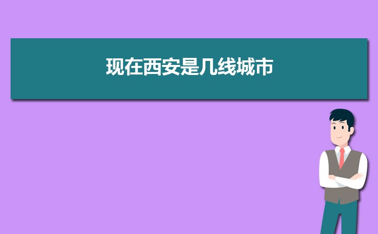 现在西安是几线城市2024年(西安城市排名)