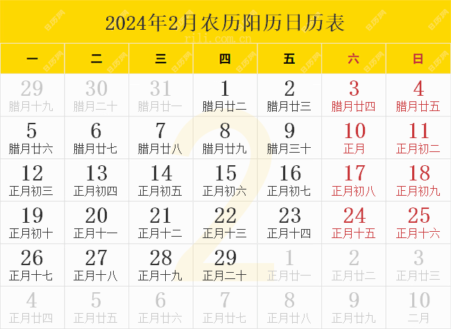 2024年2月农历阳历日历表