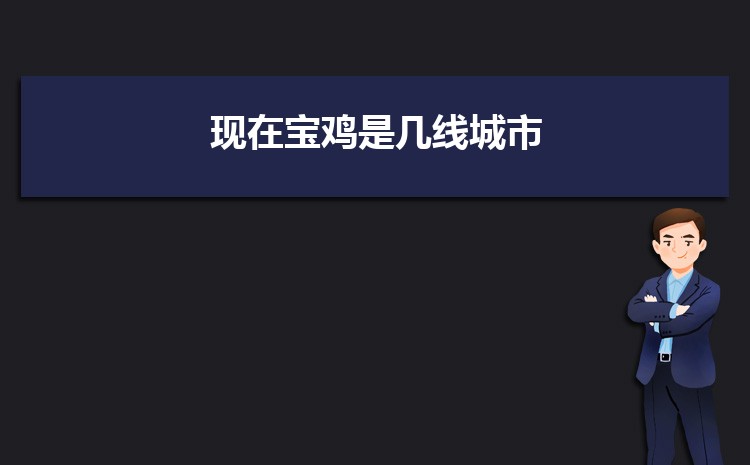 现在宝鸡是几线城市(宝鸡城市排名)