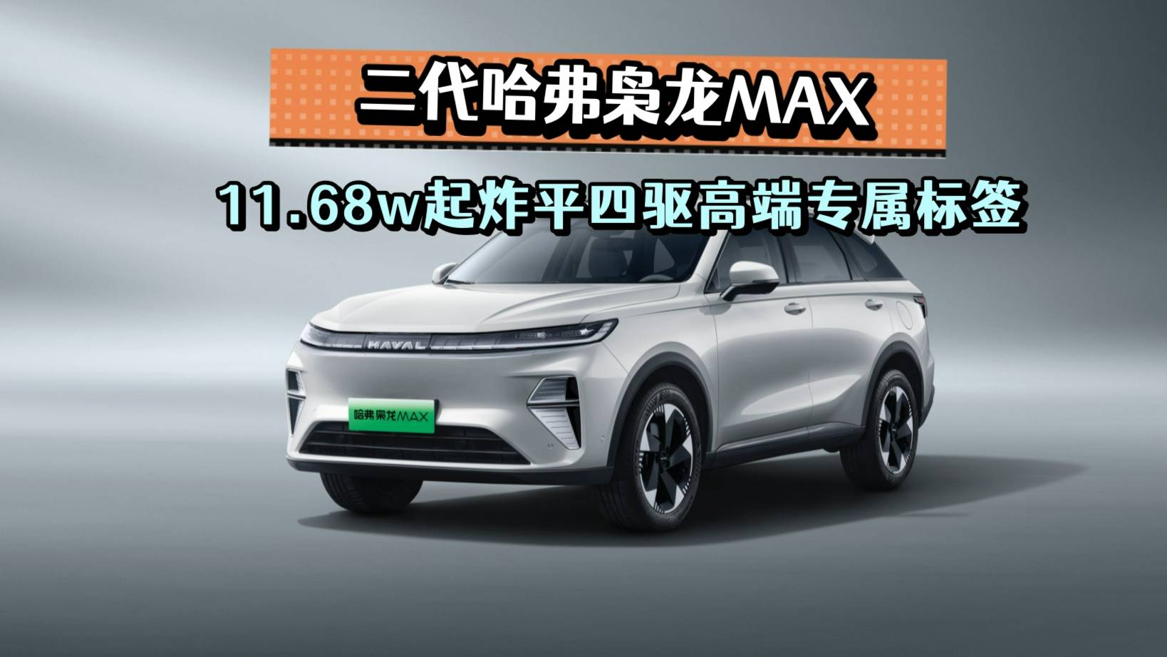 买车四驱太贵？11万起二代哈弗枭龙MAX说这题我会