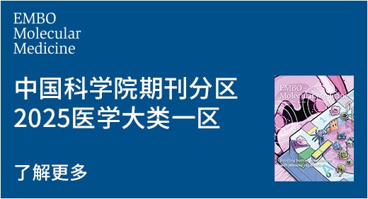 EMBO中国科学院期刊分区2025医学大类一区