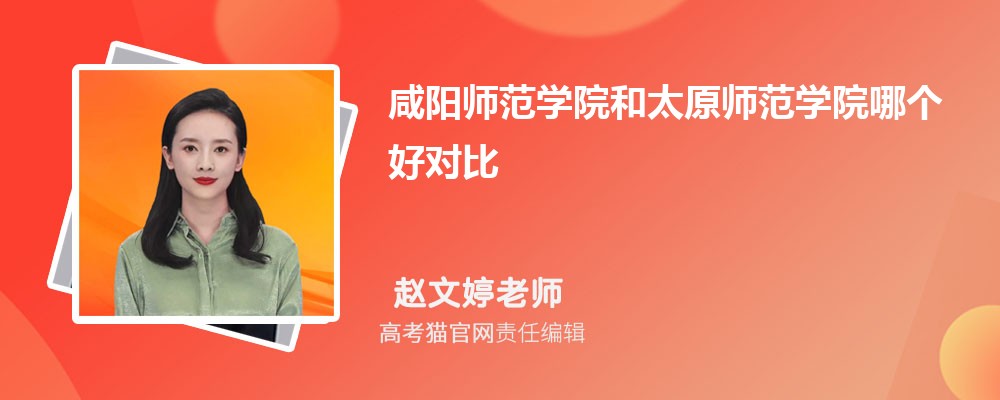 咸阳师范学院和太原师范学院哪个好对比?附排名和最低分