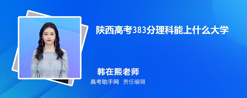 陕西高考383分理科能上什么大学 2025高考383分可以上哪些公办大学