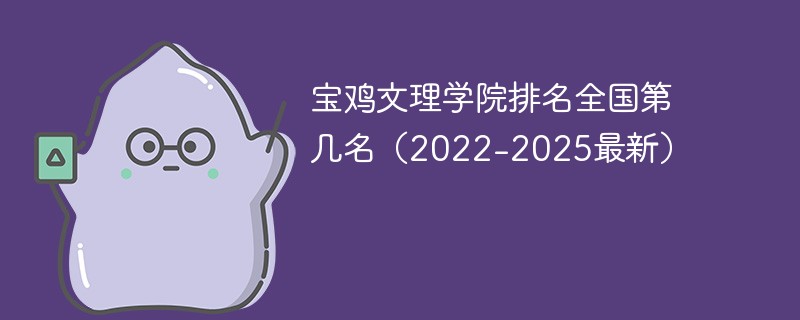宝鸡文理学院排名全国第几名(2022-2025最新)
